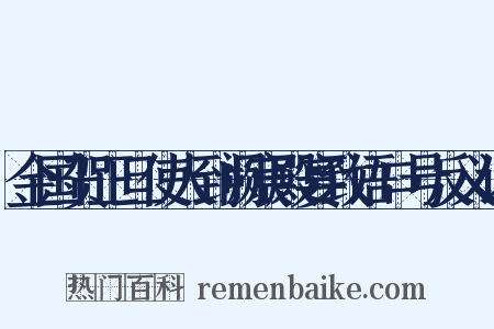 金国贺正旦使人到阙宸殿宴致语口号反义词是什么意思的图片